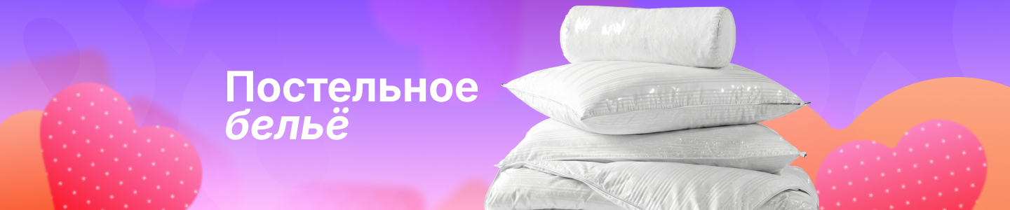 постельное бельё