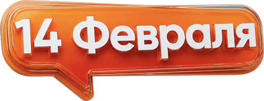 14 февраля