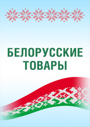 Белорусские товары