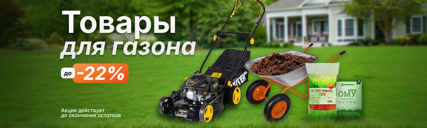 Товары для газона